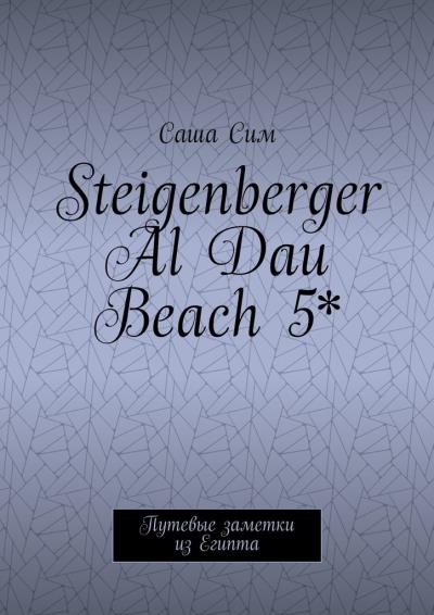 Книга Steigenberger Al Dau Beach 5*. Путевые заметки из Египта (Саша Сим)